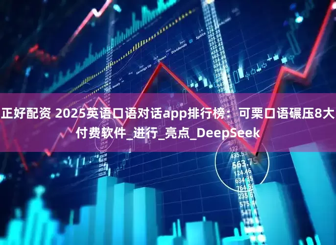 正好配资 2025英语口语对话app排行榜：可栗口语碾压8大付费软件_进行_亮点_DeepSeek