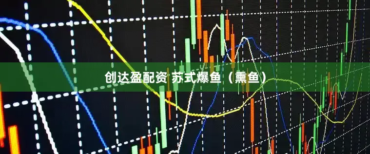 创达盈配资 苏式爆鱼（熏鱼）