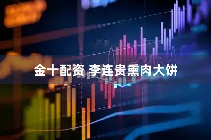 金十配资 李连贵熏肉大饼