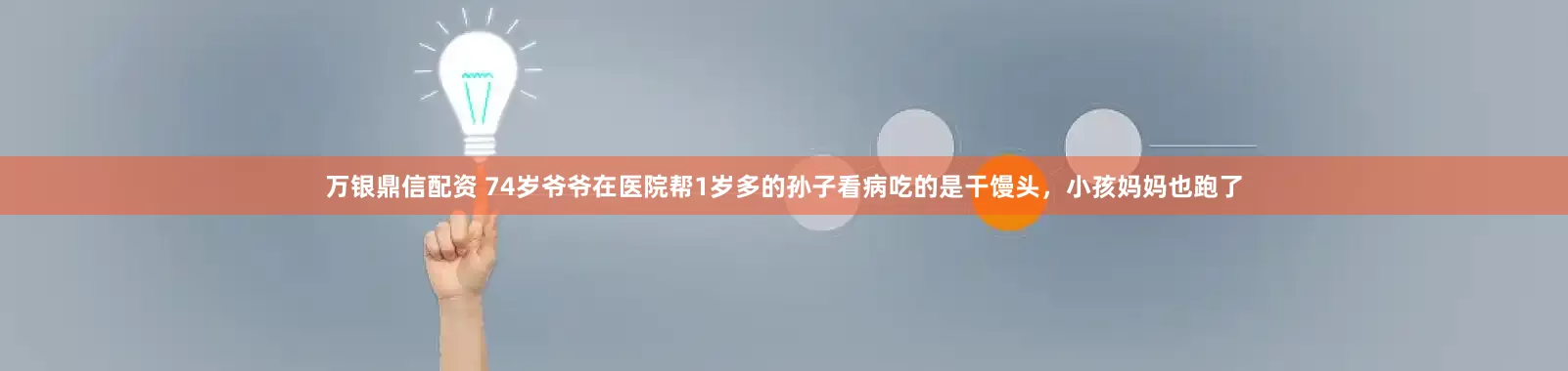 万银鼎信配资 74岁爷爷在医院帮1岁多的孙子看病吃的是干馒头，小孩妈妈也跑了