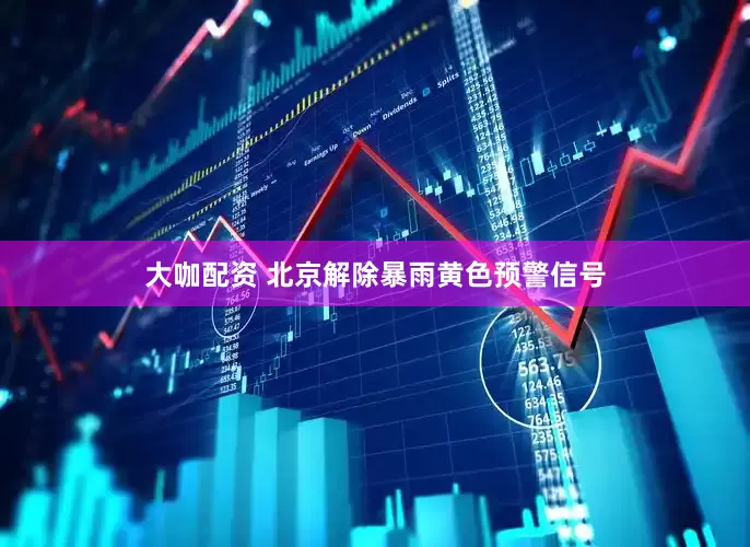 大咖配资 北京解除暴雨黄色预警信号